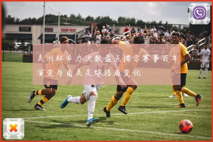 美洲杯举办次数盘点揭示赛事百年演变与南美足球格局变化