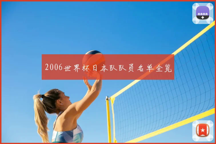 2006世界杯日本队队员名单全览