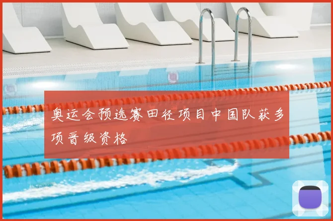 奥运会预选赛田径项目中国队获多项晋级资格