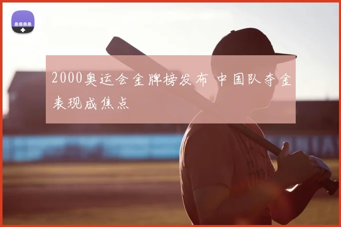 2000奥运会金牌榜发布 中国队夺金表现成焦点