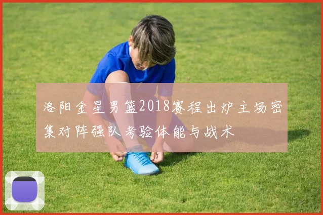 洛阳金星男篮2018赛程出炉主场密集对阵强队考验体能与战术