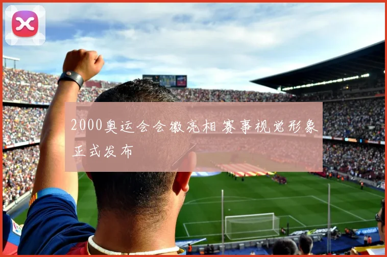 2000奥运会会徽亮相 赛事视觉形象正式发布