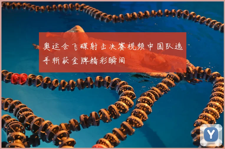 奥运会飞碟射击决赛视频中国队选手斩获金牌精彩瞬间