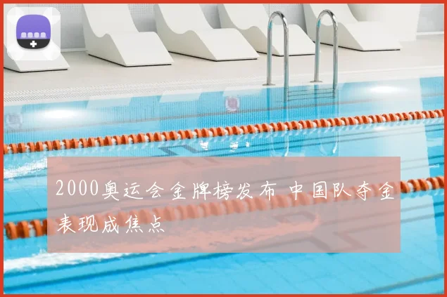 2000奥运会金牌榜发布 中国队夺金表现成焦点