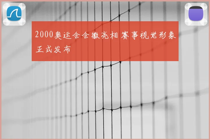 2000奥运会会徽亮相 赛事视觉形象正式发布