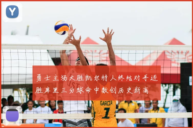 勇士主场大胜凯尔特人终结对手连胜库里三分球命中数创历史新高