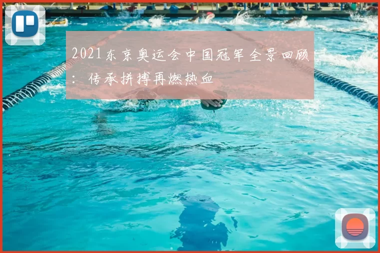 2021东京奥运会中国冠军全景回顾：传承拼搏再燃热血