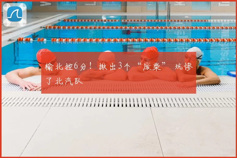 输北控6分！揪出3个“废柴” 坑惨了北汽队