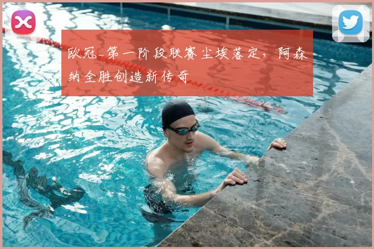 欧冠_第一阶段联赛尘埃落定，阿森纳全胜创造新传奇