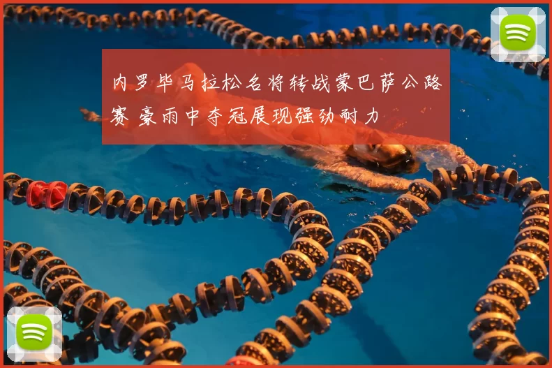 内罗毕马拉松名将转战蒙巴萨公路赛 豪雨中夺冠展现强劲耐力