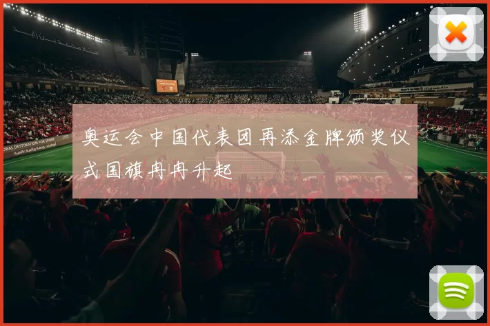 奥运会中国代表团再添金牌颁奖仪式国旗冉冉升起