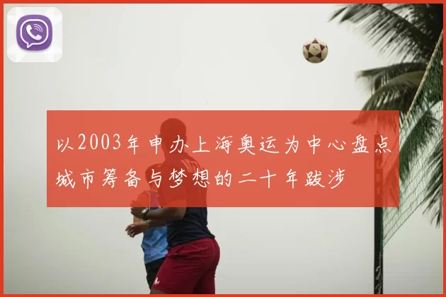 以2003年申办上海奥运为中心盘点城市筹备与梦想的二十年跋涉