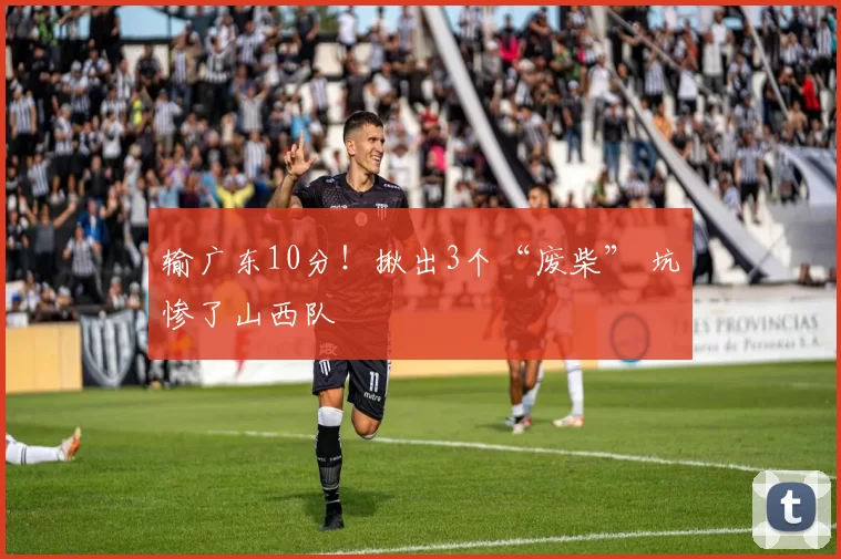 输广东10分！揪出3个“废柴” 坑惨了山西队