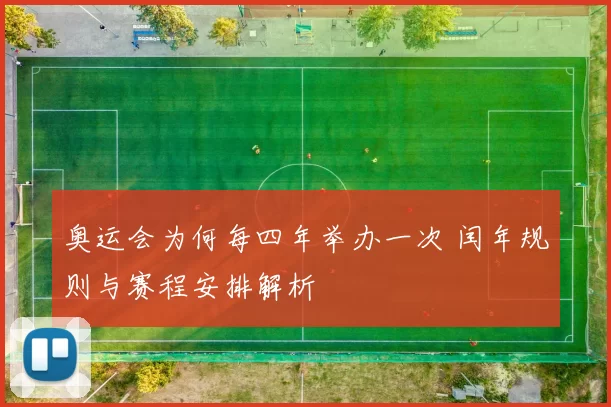 奥运会为何每四年举办一次 闰年规则与赛程安排解析