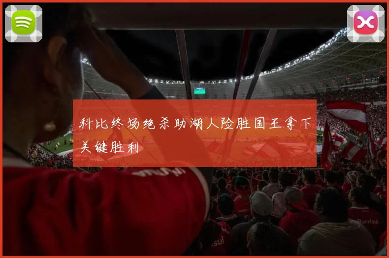 科比终场绝杀助湖人险胜国王拿下关键胜利