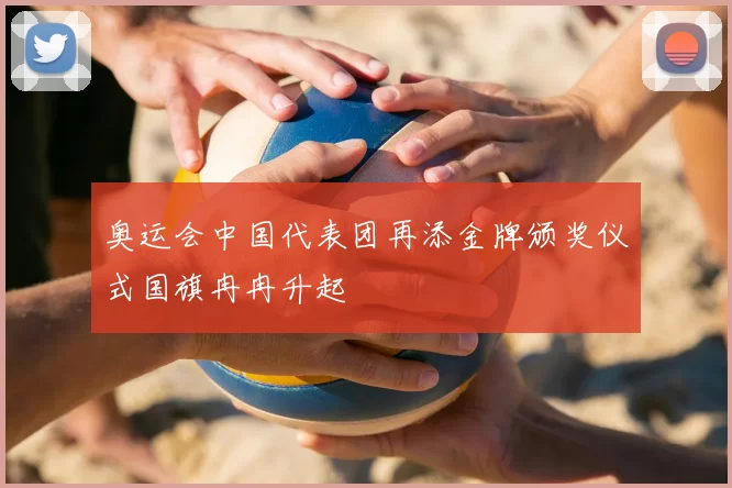 奥运会中国代表团再添金牌颁奖仪式国旗冉冉升起