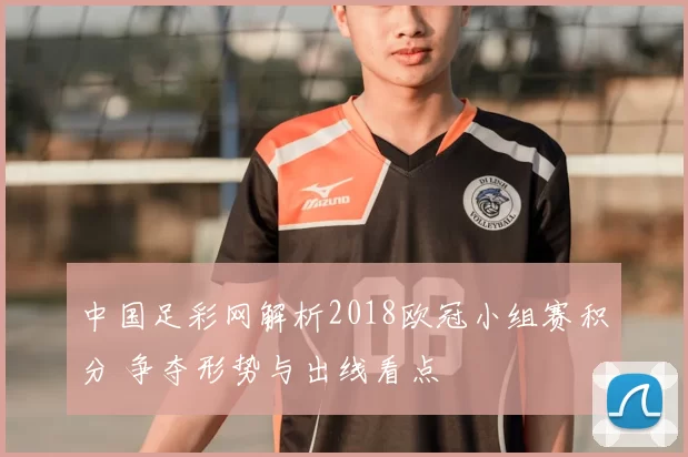 中国足彩网解析2018欧冠小组赛积分 争夺形势与出线看点