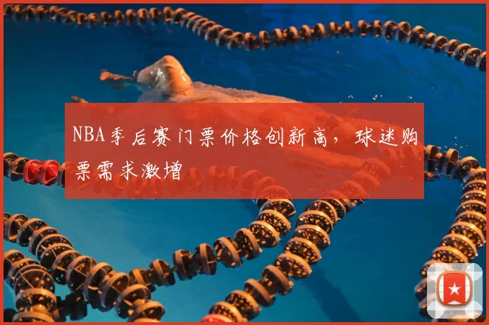 NBA季后赛门票价格创新高,球迷购票需求激增