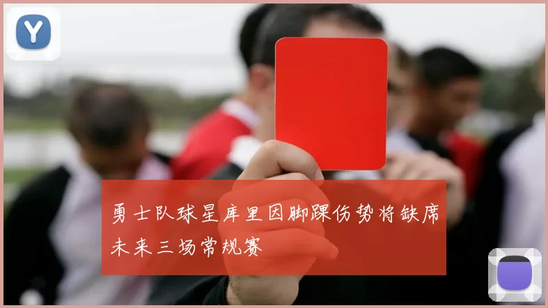 勇士队球星库里因脚踝伤势将缺席未来三场常规赛