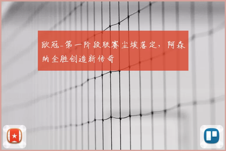 欧冠_第一阶段联赛尘埃落定，阿森纳全胜创造新传奇