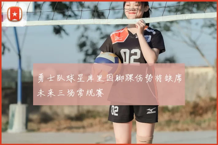 勇士队球星库里因脚踝伤势将缺席未来三场常规赛