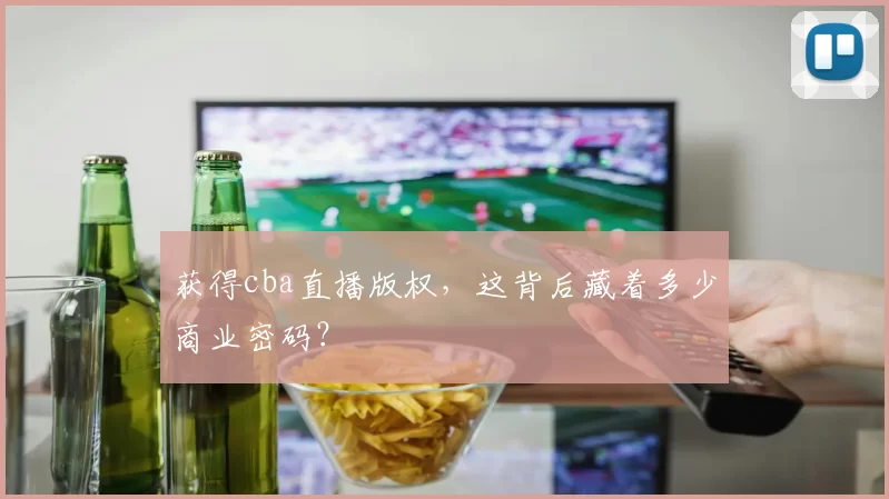 获得cba直播版权，这背后藏着多少商业密码？
