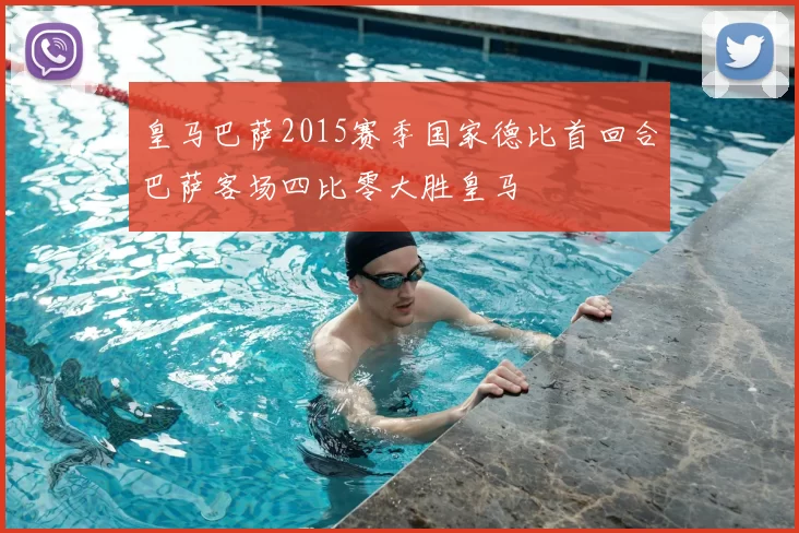 皇马巴萨2015赛季国家德比首回合巴萨客场四比零大胜皇马