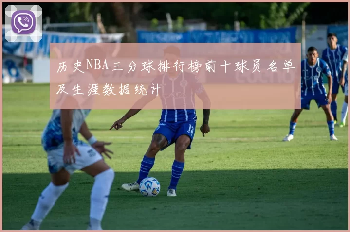 历史NBA三分球排行榜前十球员名单及生涯数据统计