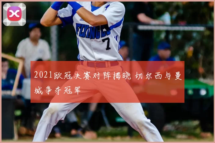 2021欧冠决赛对阵揭晓 切尔西与曼城争夺冠军