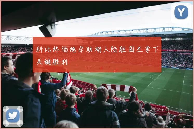 科比终场绝杀助湖人险胜国王拿下关键胜利