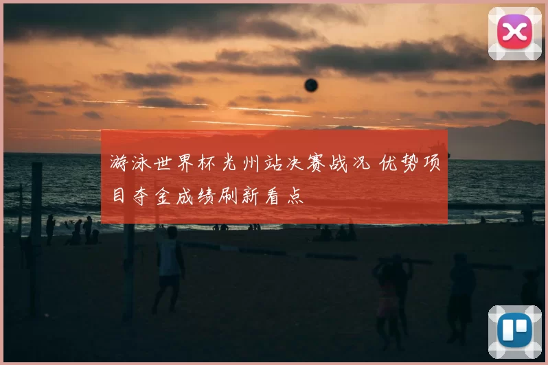 游泳世界杯光州站决赛战况 优势项目夺金成绩刷新看点