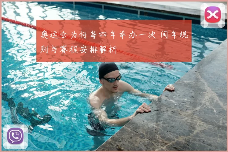 奥运会为何每四年举办一次 闰年规则与赛程安排解析