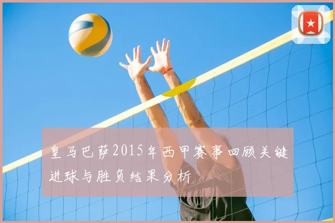 皇马巴萨2015年西甲赛事回顾关键进球与胜负结果分析